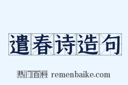 遣春诗造句是什么意思的图片